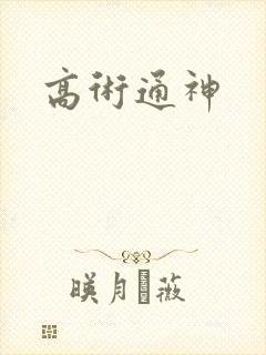 高术通神