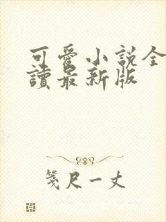 可爱小说全文阅读最新版