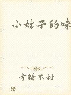 小姑子的味道