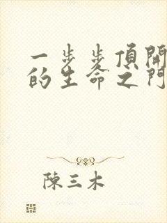 一步步顶开老师的生命之门