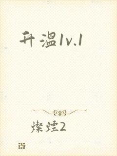 升温1v.1