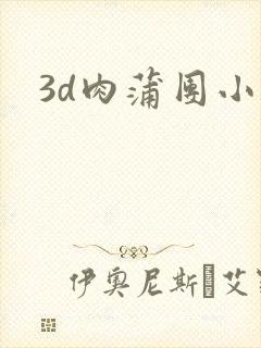 3d肉蒲团小说