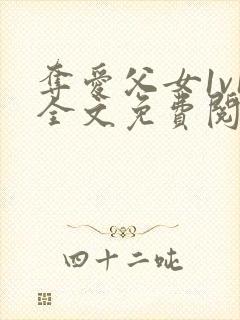 夺爱父女1v1全文免费阅读