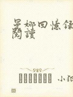 曼娜回忆录在线阅读