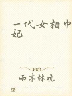 一代女相巾帼王妃