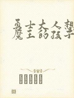 勇士大人想怀上魔王的孩子