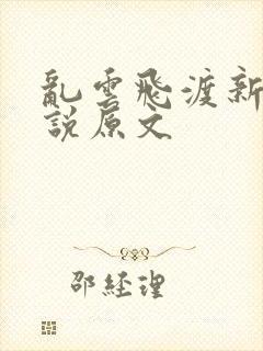 乱云飞渡新编小说原文