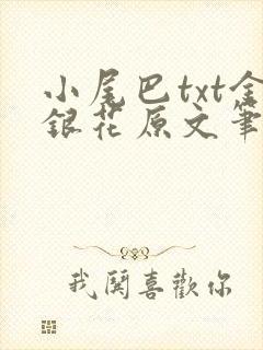 小尾巴txt金银花原文笔趣阁在线阅读