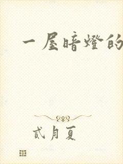 一屋暗灯的番外