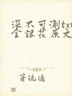 深不可测txt金银花原文免费阅读