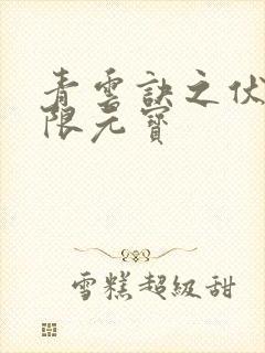 青云诀之伏魔无限元宝