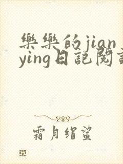 乐乐的jianying日记阅读