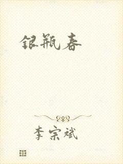银瓶春