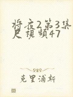 将夜2第3集大尺视频47