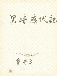 黑暗历代记