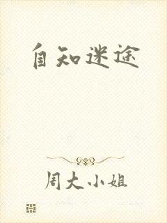 自知迷途