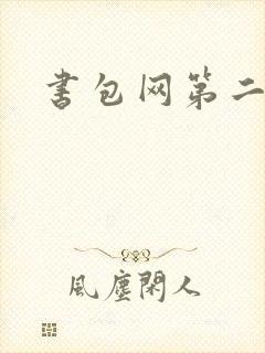 书包网第二