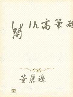 1ⅴ1h高笔趣阁