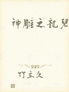 神雕之龙儿别传