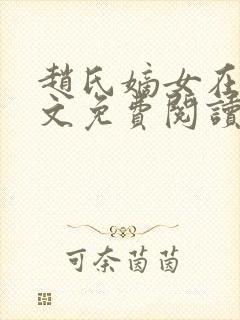 赵氏嫡女在线全文免费阅读姝玉