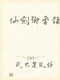 仙剑御香录