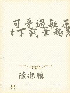 可爱过敏原txt下载笔趣阁