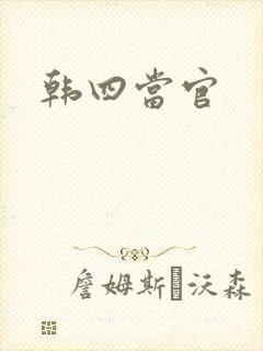 韩四当官