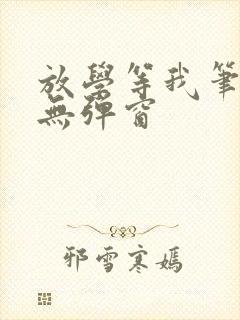 放学等我笔趣阁无弹窗