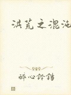 洪荒之混沌大道