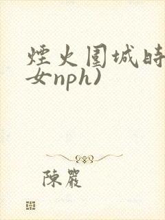 烟火围城时(父女nph)