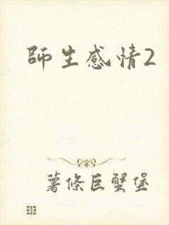 师生感情2