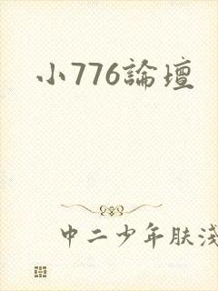 小776论坛