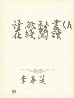 情欲秘书(h)在线阅读