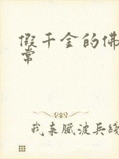 假千金的佛系日常