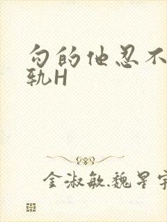 勾的他忍不住出轨H