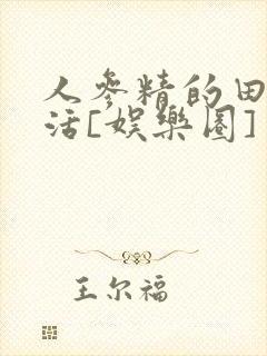 人参精的田园生活[娱乐圈]