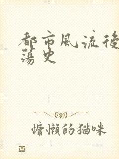 都市风流后宫艳荡史