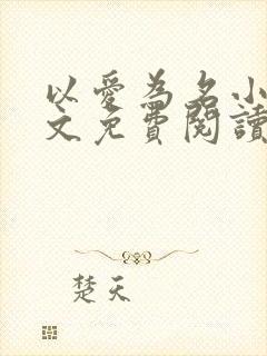 以爱为名小说全文免费阅读