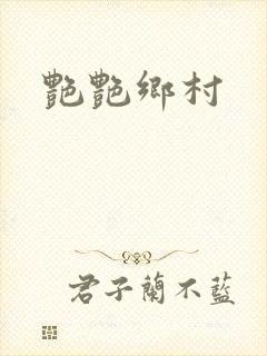 艳艳乡村