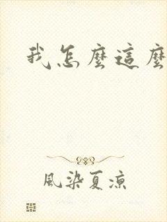 我怎么这么有钱