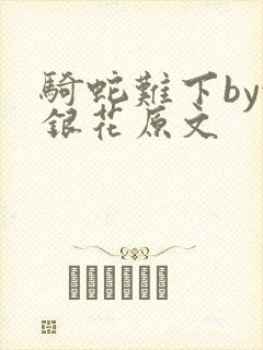 骑蛇难下by金银花原文