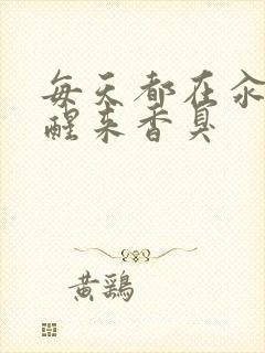 每天都在汆肉中醒来香臭