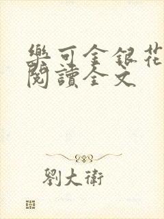 乐可金银花免费阅读全文