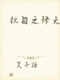 抗日之烽火燎原