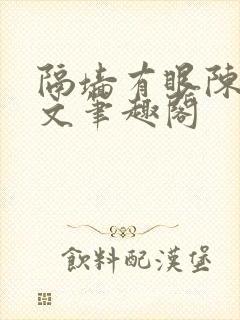 隔墙有眼陈贰全文笔趣阁