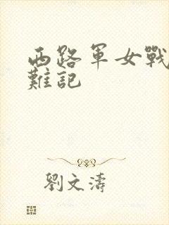 西路军女战士蒙难记