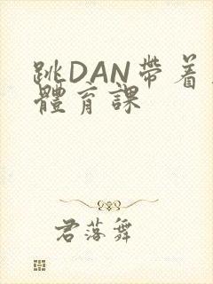 跳DAN带着上体育课