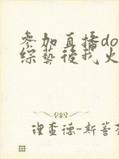 参加直播doi综艺后我火了