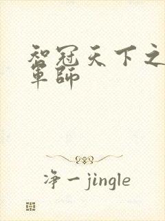 智冠天下之风流军师