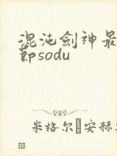 混沌剑神最新章节sodu